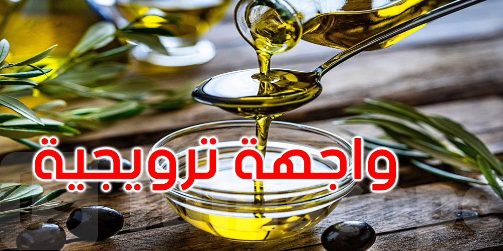 افتتاح واجهة ترويجية لزيت الزيتون الممتاز بالعاصمة
