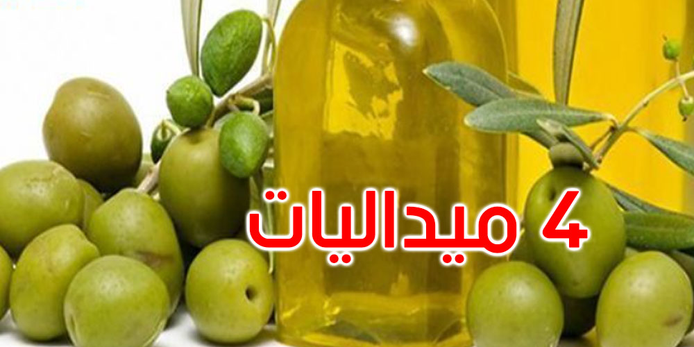 في مسابقة دولية بالسويد: 4 ميداليات لزيت الزيت الزيتون ببوحجلة 