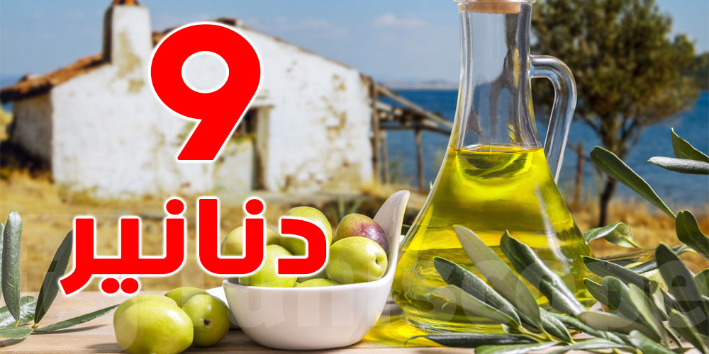 سعر اللتر من زيت الزيتون هذه السنة 9 دنانير ؟