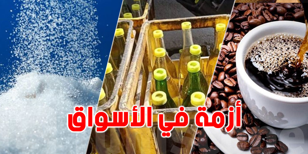 وزارة التجارة: هذا موعد عودة التزويد العادي بالسكر والقهوة والزيت