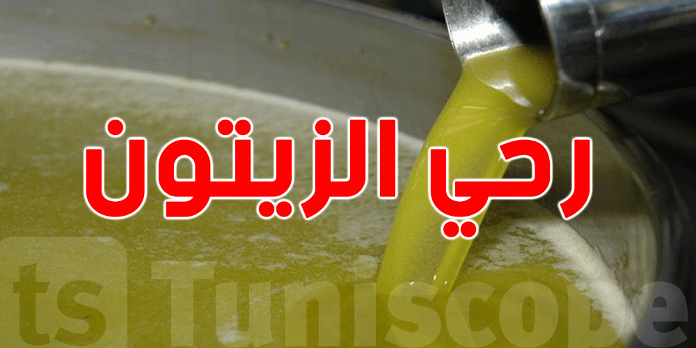 قرار مفاجئ: السعر المرجعي لرحي الزيتون في تونس معلق مؤقتاً