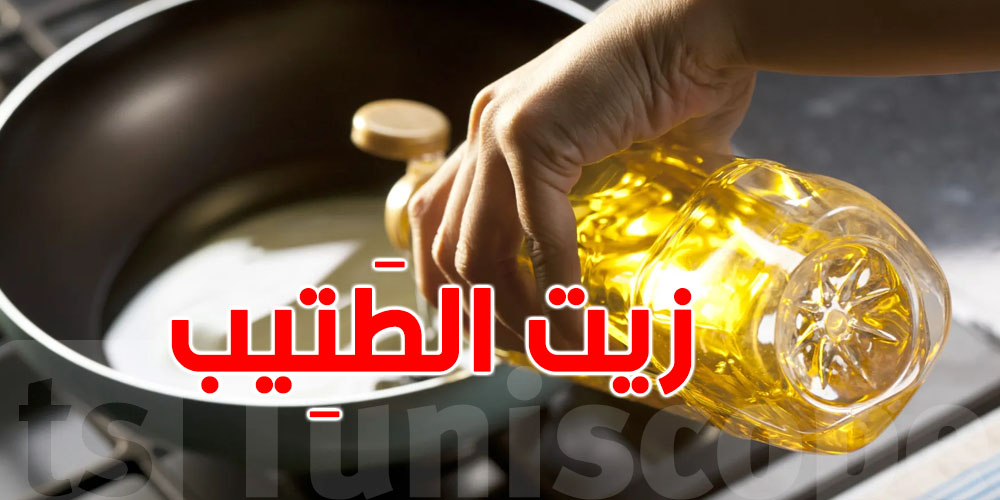 وقتاش يولي زيت ''الطَتِيب'' ساما؟