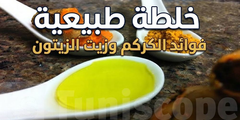 ملعقة زيت زيتون مع الكركم؟.. شنوّة يقول العلم على الخلطة هاذي؟