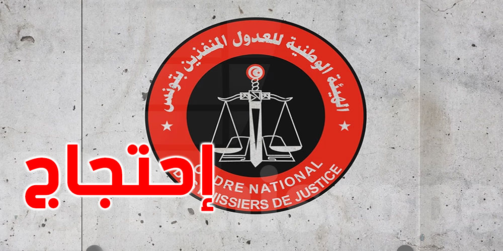 احتجاجا على قانون المالية...العدول المنفذون يعلقون تسجيل المحاضر لدى القباضات