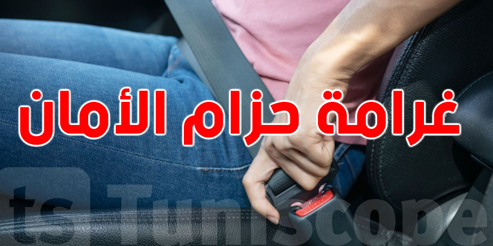 للتوانسة: من 60 حتى لـ300 دينار.. القانون ما يرحمش اللي ما يحطش الـ''Ceinture''