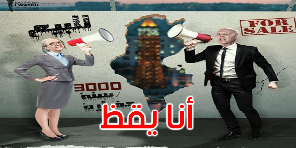 منظمة أنا يقظ: سياسات الدولة صارت تتحرك أسرع فأسرع نحو التفقير والتشجيع على الفساد