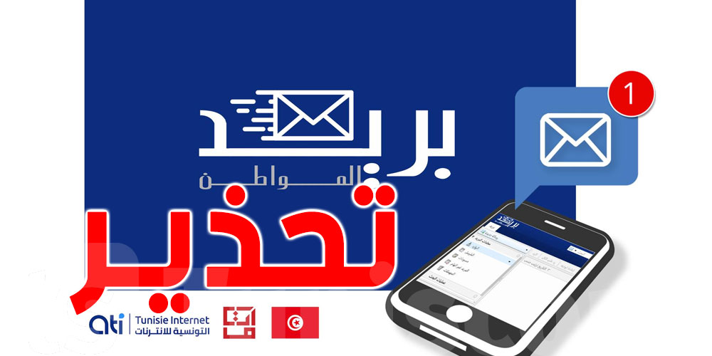 ''انا يقظ'' تُحذّر التونسيين من ''البريد الإلكتروني للمراطن''