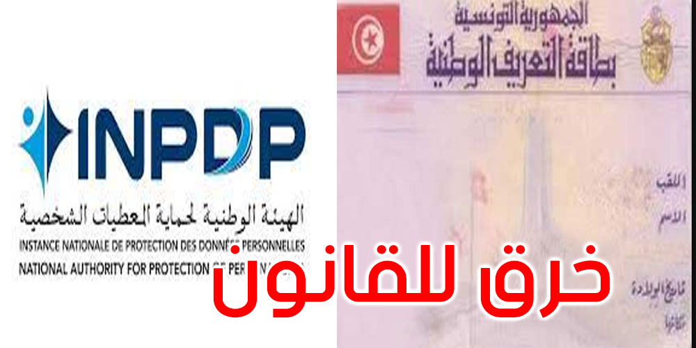 هيئة حماية المعطيات الشخصية: نشر أرقام بطاقات التعريف الوطنية خرق واضح للقانون