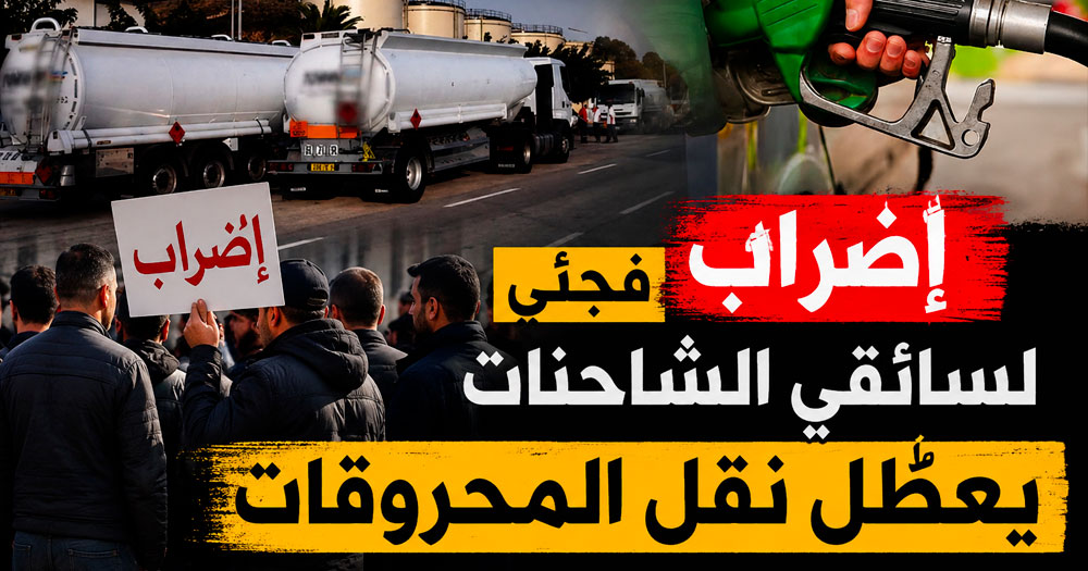 عاجل: تفاصيل إضراب سائقي شاحنات نقل المحروقات وتداعياته على محطات الوقود في تونس