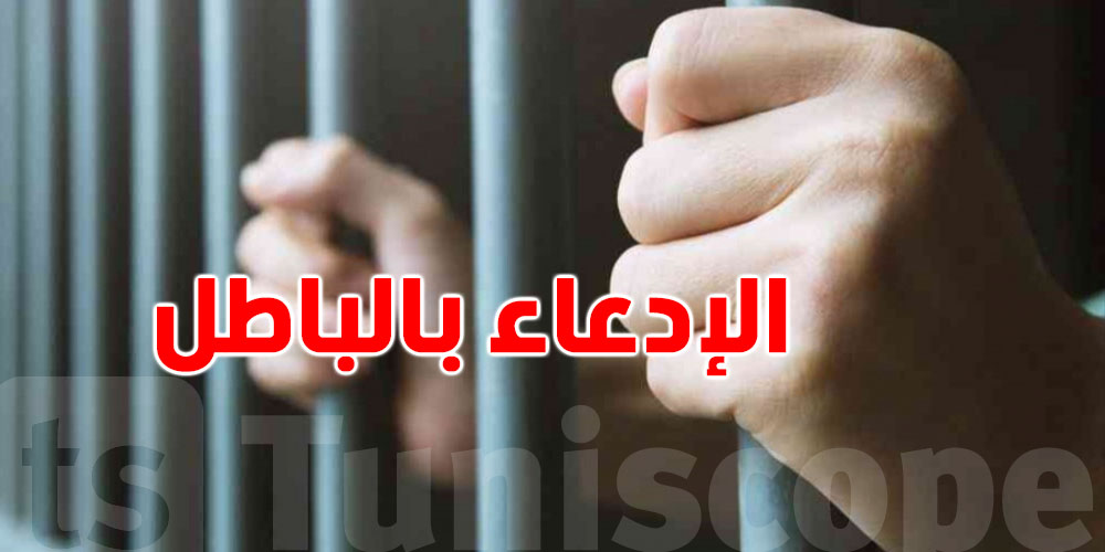 القانون يقولها صراحة: الشكاية الكاذبة تنجم توصّل للحبس..كيفاش؟