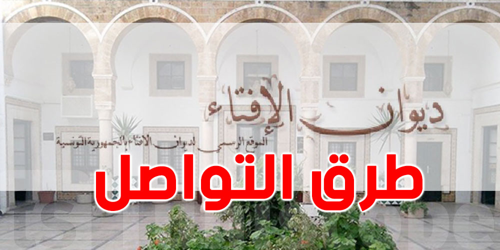 ديوان الافتاء يكشف للعموم طريقة التواصل معه