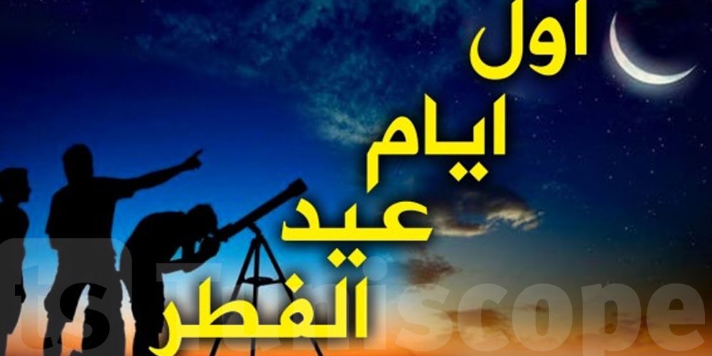 إعلان موعد أول أيام عيد الفطر في ...