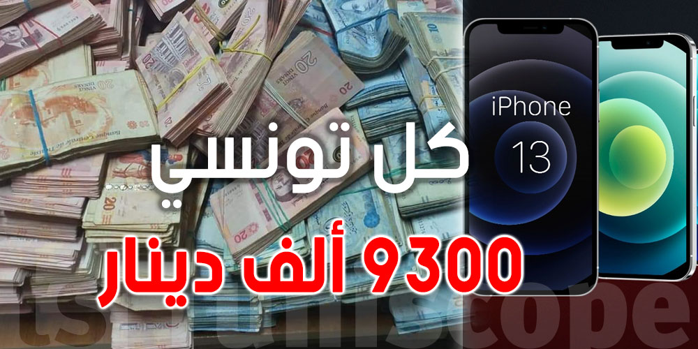 كل تونسي مسال في سوم 2 أيفون 13 