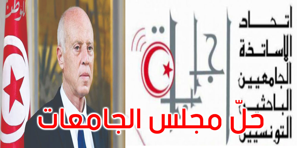 اتحاد الأساتذة الجامعيين الباحثين التونسيين يدعو رئيس الجمهورية لحلّ مجلس الجامعات