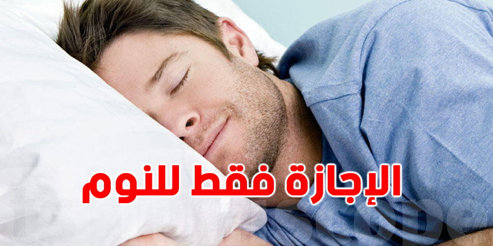 دراسة جديدة: 43٪ من الناس يقضون الإجازة فقط للنوم!