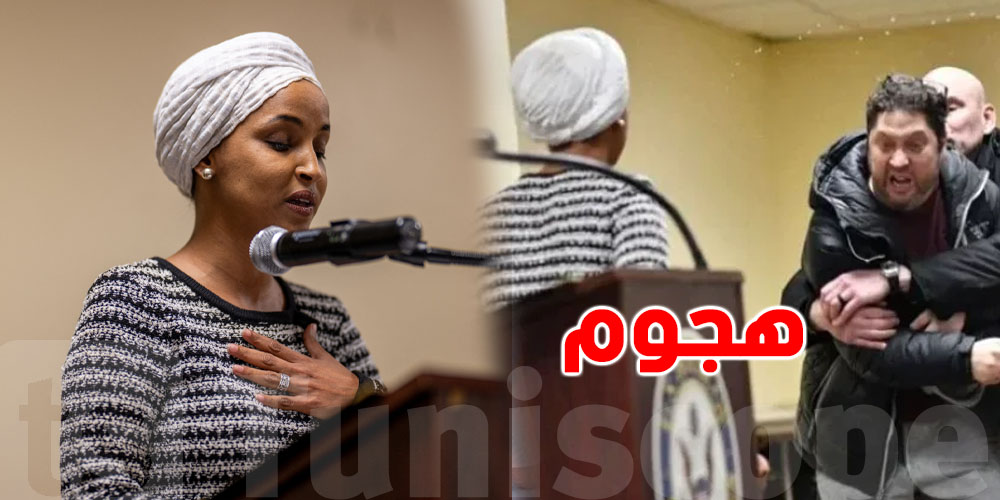 في لحظة صادمة: هجوم على ''إلهان عمر'' نائبة أمريكية بمادة سائلة !