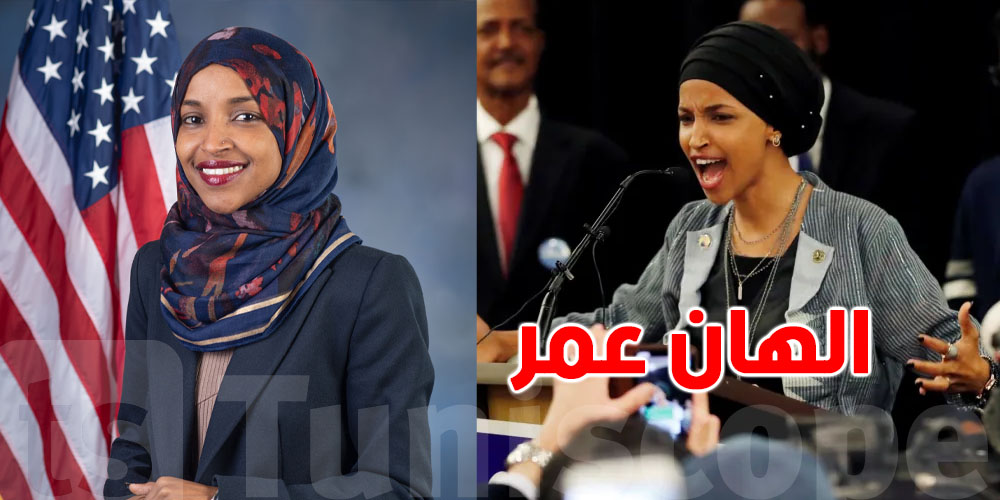 شكون ''الهان عمر'' عدوّة ترامب والي تعرّضت لهجوم بمادة سائلة