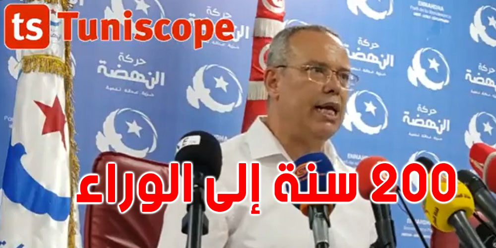 النهضة: ''سعيّد رجع بتونس 200 سنة إلى الوراء '' 