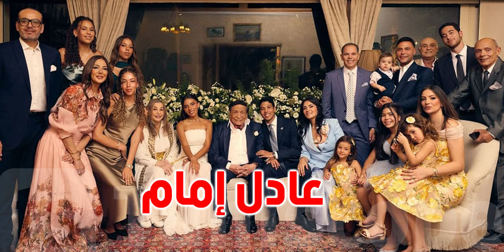 عادل إمام يتوسط عائلته في صورة نادرة بعد غياب طويل بمناسبة عقد قران حفيده