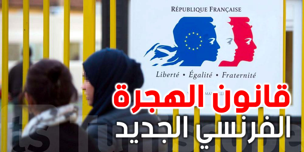  هام للتونسيين 10 تغييرات في قانون الهجرة الفرنسي الجديد 
