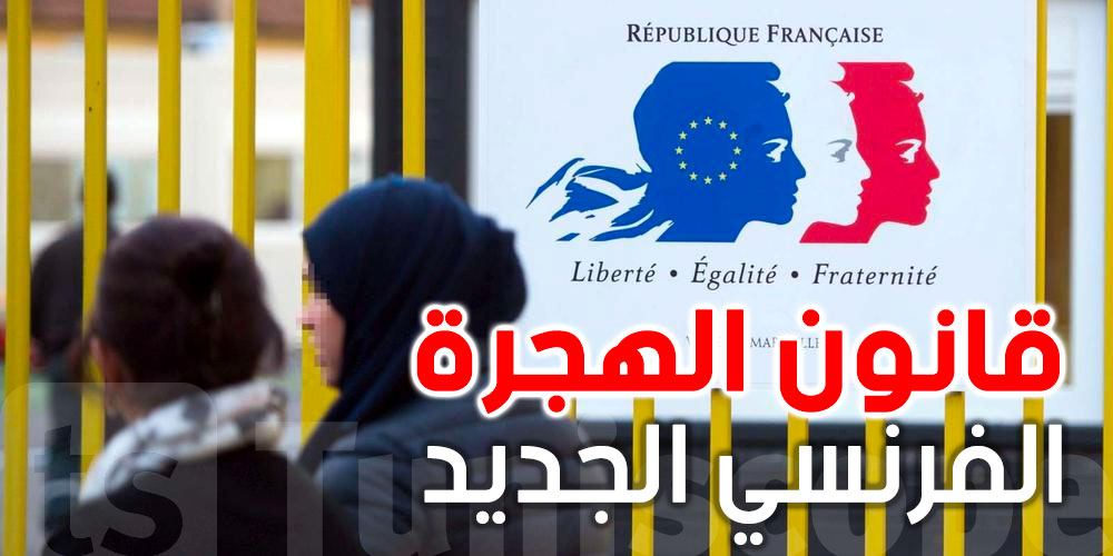هام للتونسيين 10 تغييرات في قانون الهجرة الفرنسي الجديد