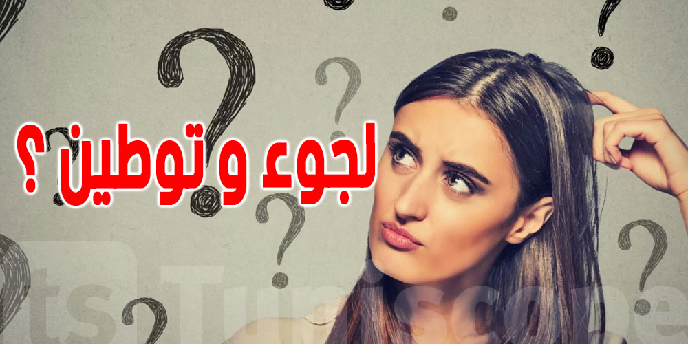 كلمة أثارت'' الحيرة'' لدى التونسيين : ما معنى توطين و مالفرق  بينها و بين اللجوء ؟