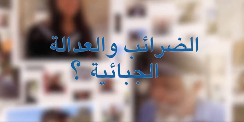 بالفيديو: ماذا يعرف التونسي عن الضرائب والعدالة الجبائية ؟