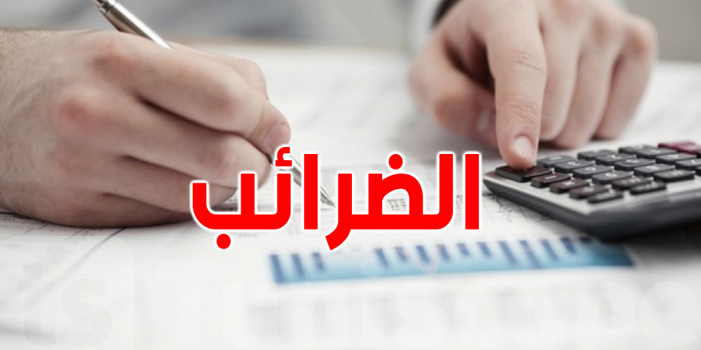 عاجل : اخر أجل لتقديم التصريحات الضريبية لهؤلاء اليوم