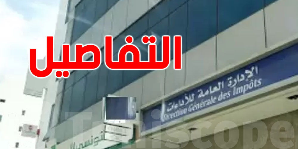 تذكير للتونسيين: مركز مراقبة الأداءات تونس 1 ينتقل إلى مقرّ جديد
