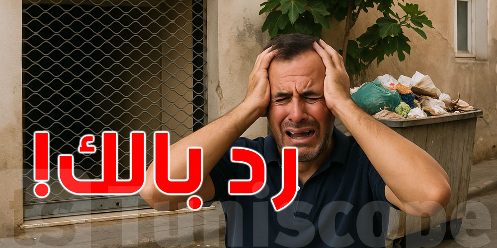 للتوانسة :مقترح  قانون جديد يمنع رمي الزبلة في الأماكن العامة...و هذه التفاصيل