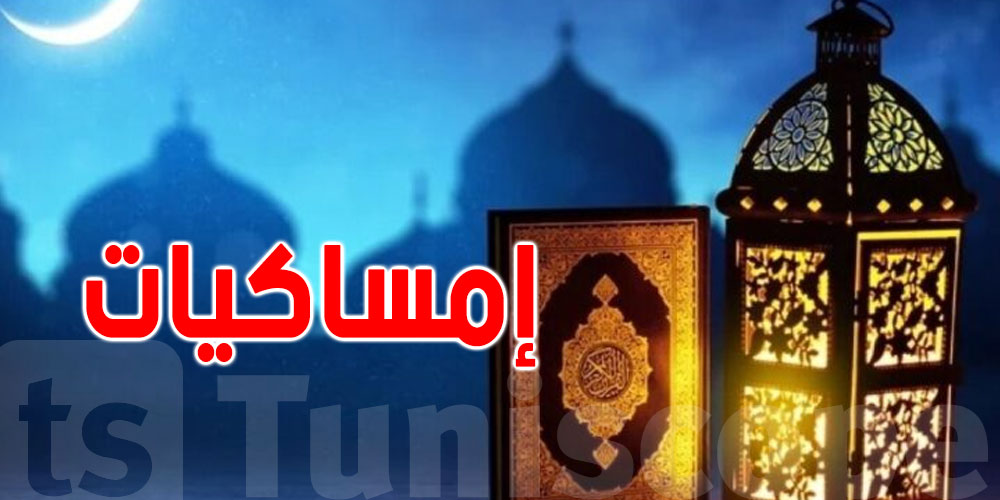 إمساكيات رمضان بـ24 ولاية تونسية