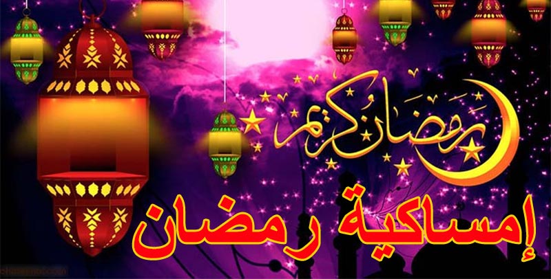 بالصور: امساكية شهر رمضان ومواعيد الافطار في تونس