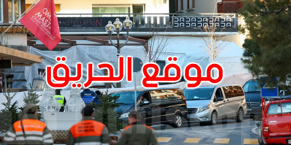 من الاحتفال إلى فيلم رعب.. تفاصيل حريق مروع في سويسرا