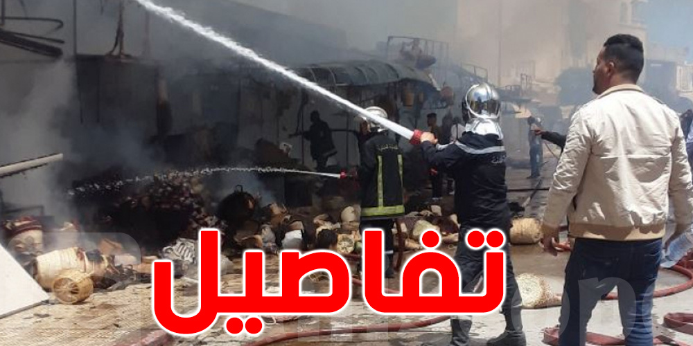 عاجل في تونس : إندلاع حريق آخر 