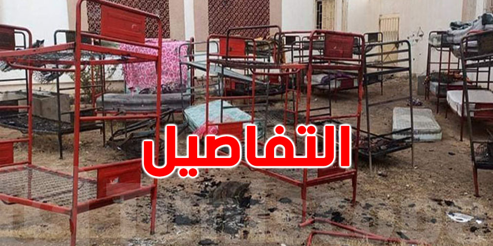 تونس : تورط تلاميذ في حريق مبيت