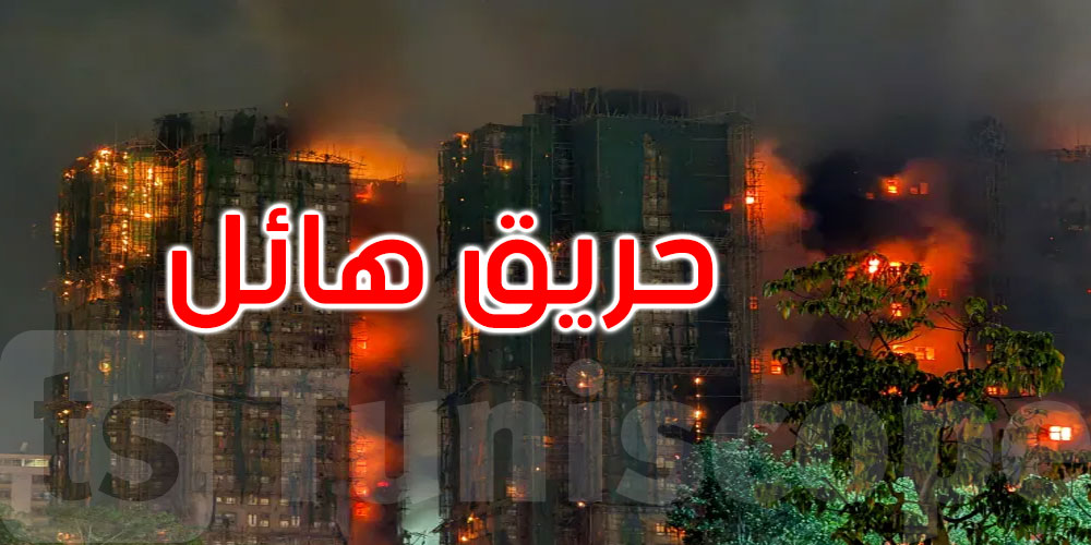 حريق كارثي في هونغ كونغ.. النيران تلتهم 8 أبراج مخلفةً 13 قتيلا ومئات المحاصرين