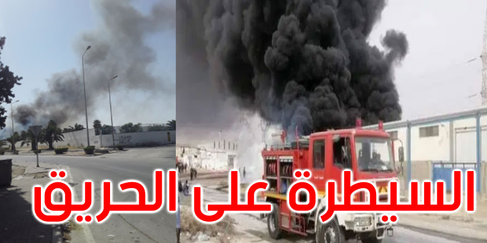 الحماية المدنية: تمت السيطرة على حريق مصنع التبغ والوقيد