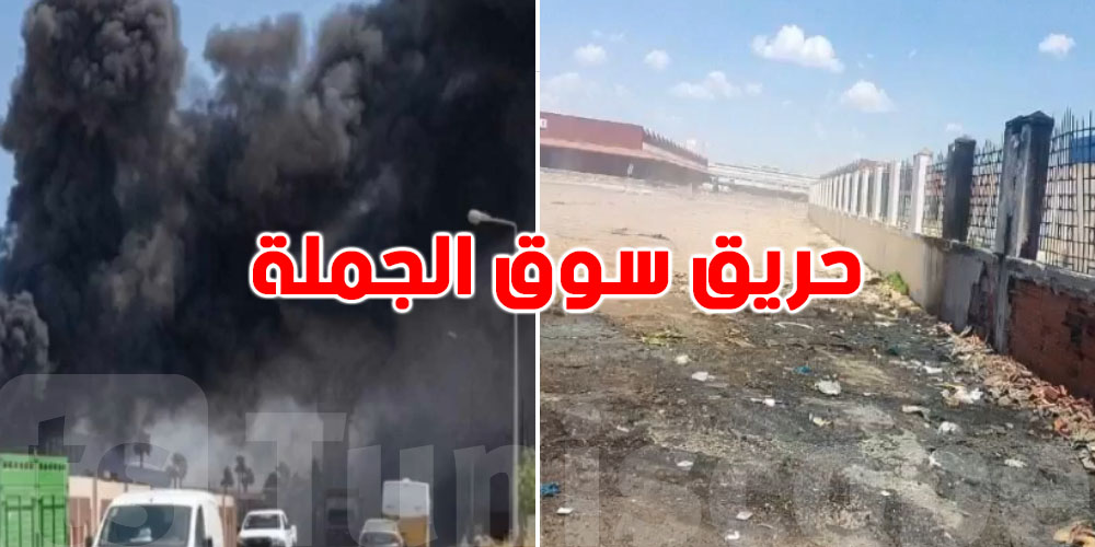 عاجل: شنّوة حقيقة اندلاع حريق ''داخل'' سوق الجملة؟