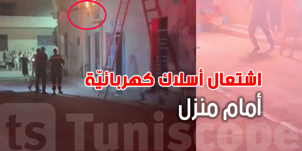 شنيا صار: صوت انفجار في الليل بسيدي عاشور.. اشتعال أسلاك كهربائية أمام منزل
