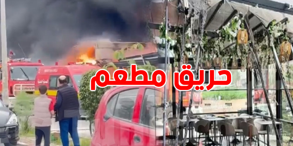 حريق في بومهل… شوف كيفاش النار شعلت في مطعم فجأة