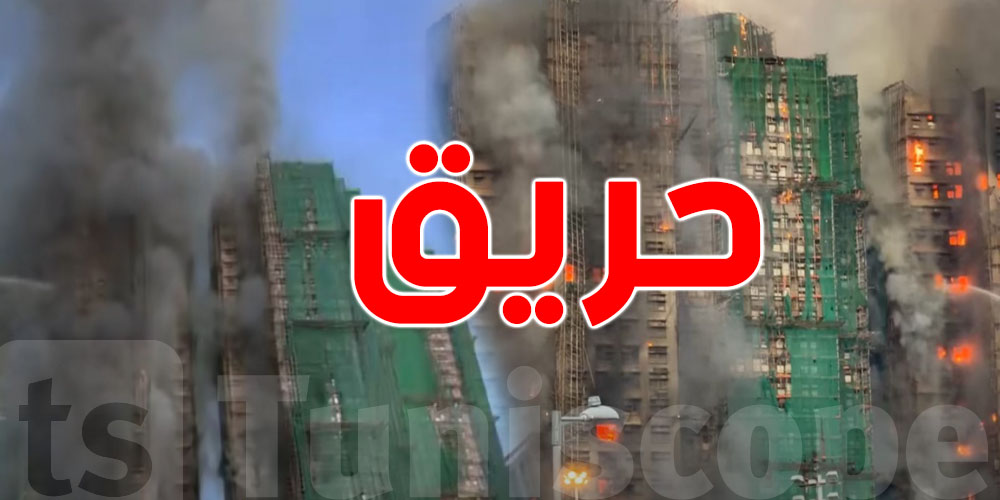 هونغ كونغ: كارثة في مجمع سكني...النيران تبلع العمارة والضحايا بالعشرات