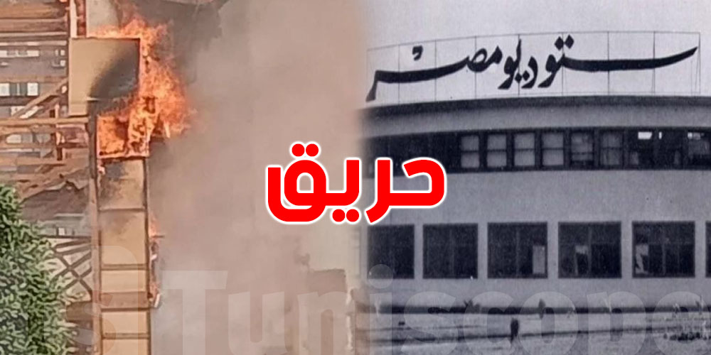 عاجل: حريق هائل يلتهم مباني استوديو مصر التاريخي
