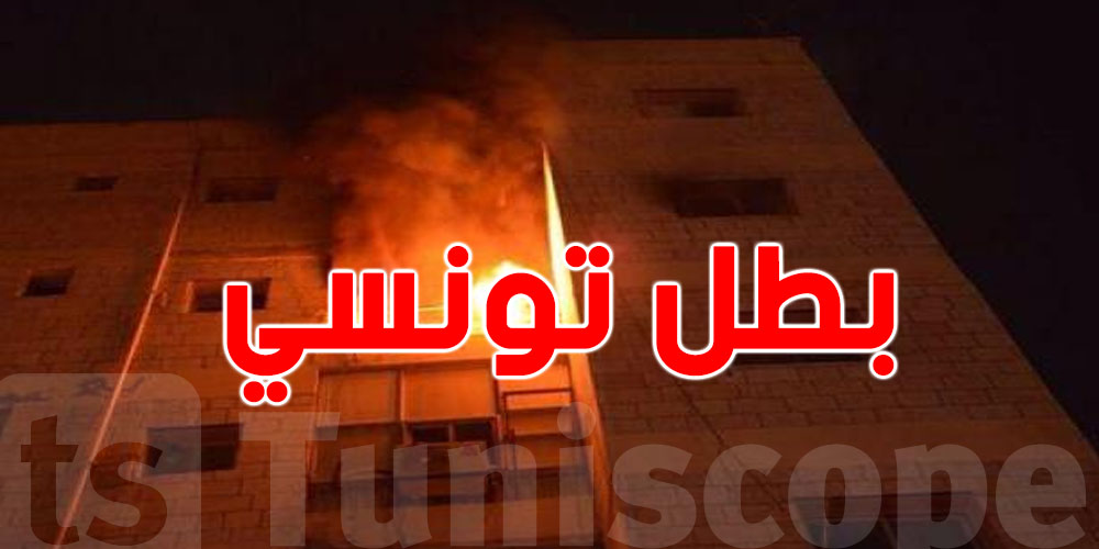 إسبانيا: بطل تونسي يُنقذ جيرانه من حريق قاتل