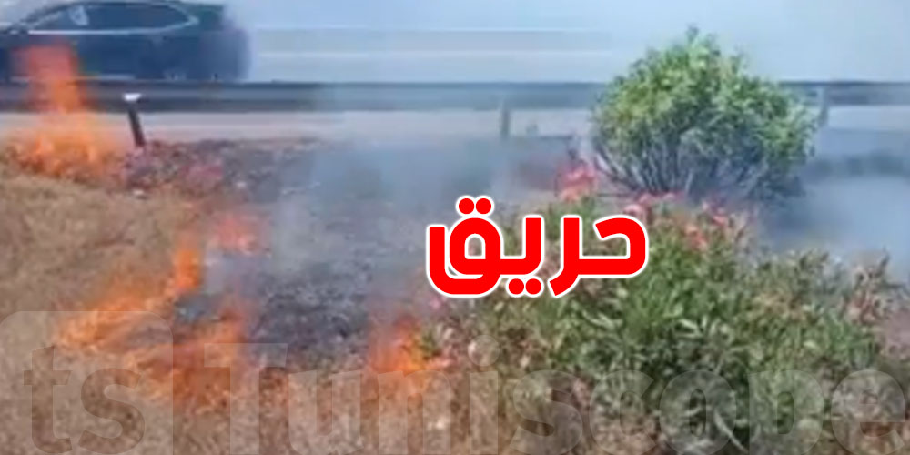 حريق مفاجئ يشتعل على حافة الطريق السيارة...وين وشنّوة السباب؟