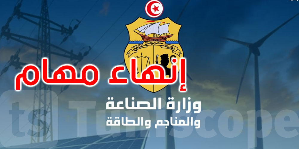 عاجل: إنهاء مهام مدير عام الكهرباء والطاقات المتجددة بوزارة الصناعة