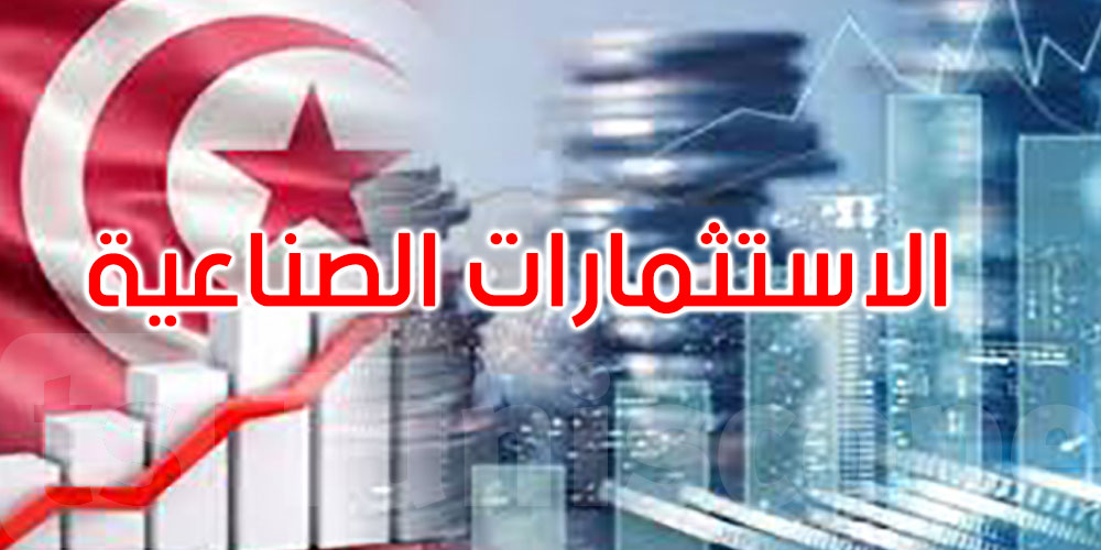 موفى سبتمبر 2025: الاستثمارات المصرّح بها في القطاع الصناعي بلغت 1451،3 مليون دينار