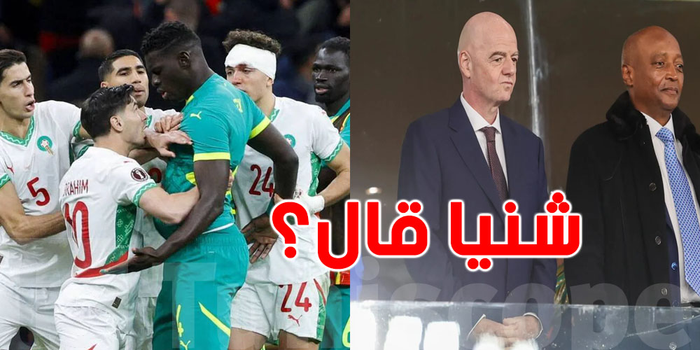 عاجل: شوف شنيا قال رئيس الفيفا بعد نهائي كأس افريقيا