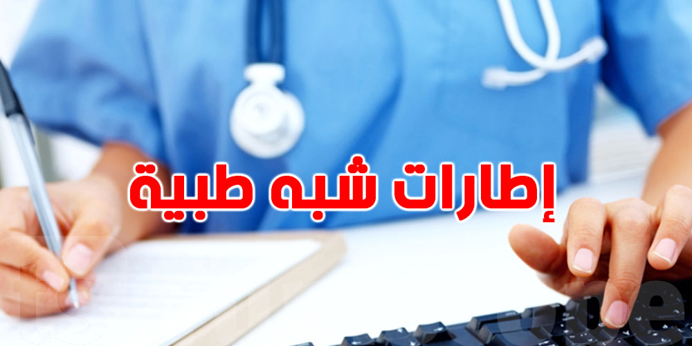 عاجل: الإدارة الجهوية للصحة بتونس تعلن عن انتداب إطارات شبه طبية...كيفاش تعمل؟