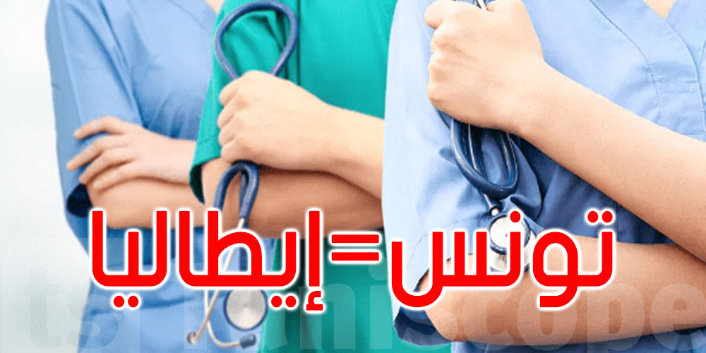 نحو مطابقة شهائد تخرج طلبة التمريض بتونس مع نظيرتها الإيطالية