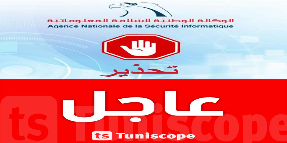 عاجل في تونس : وكالة السلامة المعلوماتية تحذّر